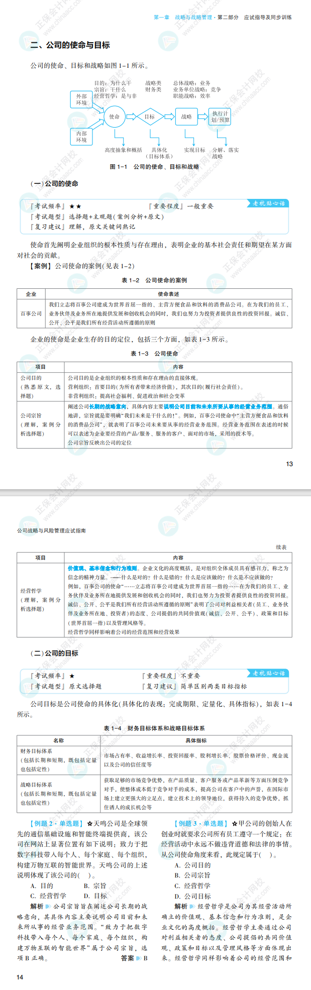 2022注会战略应试指南免费试读