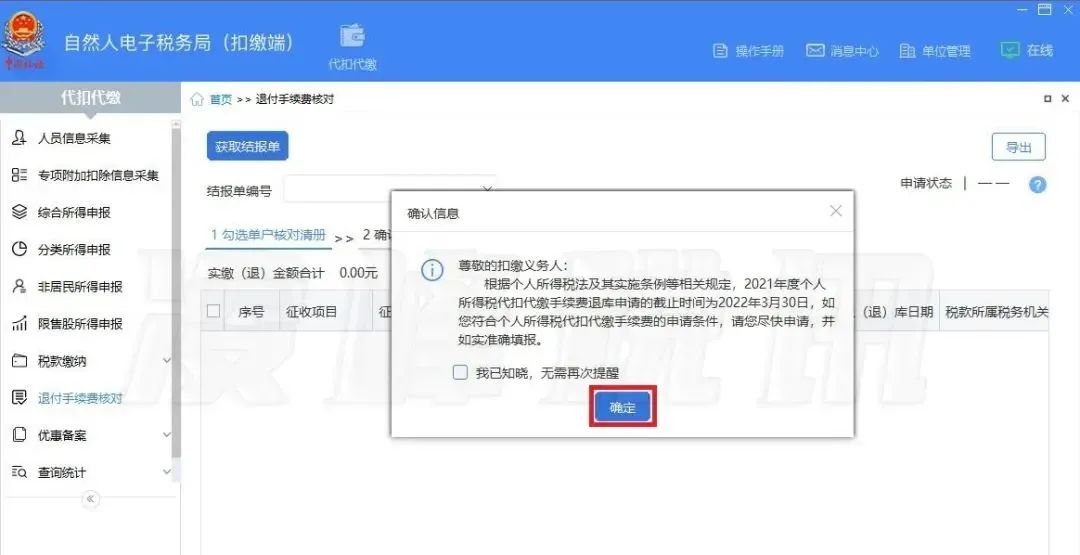 3月30日截止！请尽快完成个税手续费退付申请