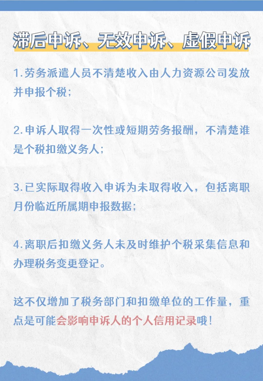 注意啦！个税汇算要诚信，异议申诉勿滥用哦！