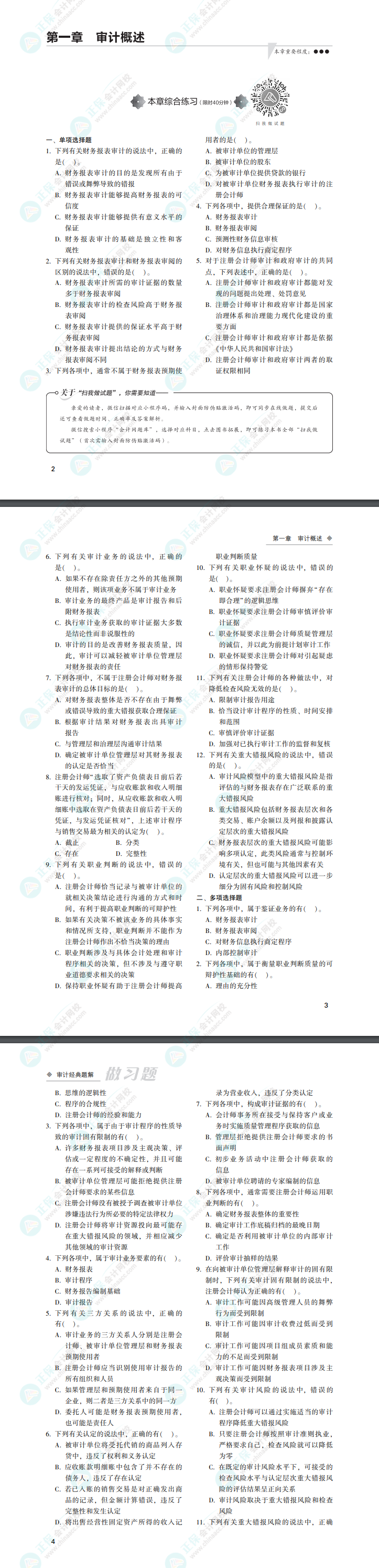 2022年注会审计《经典题解》电子版免费试读（习题部分）！