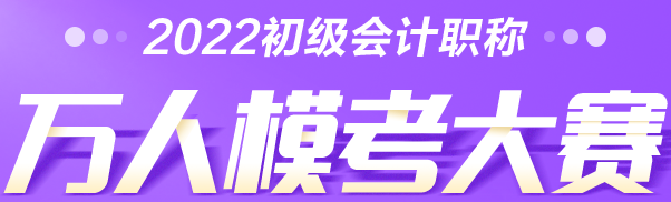 考生速查→2022初级会计万人模考大赛常见问题解答