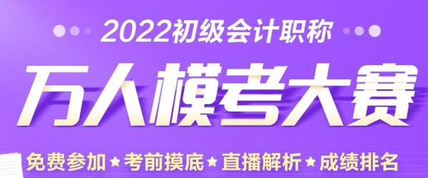 初级会计万人模考大赛开启 快看备考群里聊的热火朝天