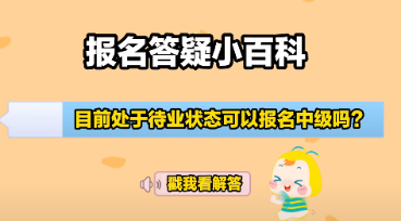 中级会计大纲公布&报名入口开通 报考备考疑问老师解答！