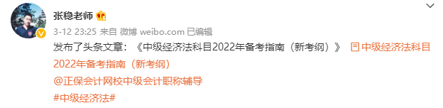 根据新考纲整理：张稳中级会计经济法备考指南——学习量与时间规划