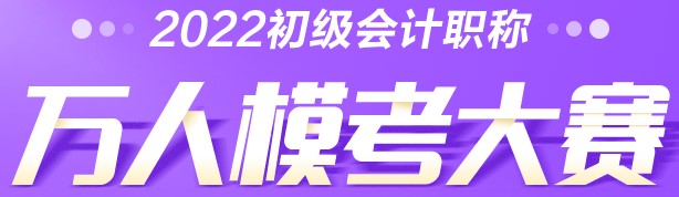 初级会计万人模考一模和二模都可以参加吗？