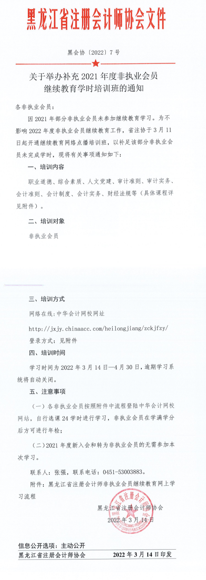 关于举办补充2021年度非执业会员继续教育学时培训班的通知