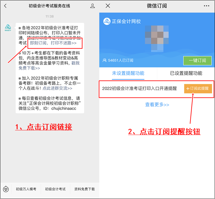 【预约提醒】2022年初级会计职称准考证打印提醒预约流程