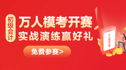 一定要参加初级会计万人模考吗？三大理由帮你解惑！