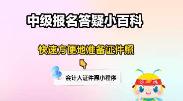 中级会计大纲公布&报名入口开通 报考备考疑问老师解答！