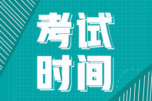 辽宁省2022年初级会计考试时间在什么时候啊？