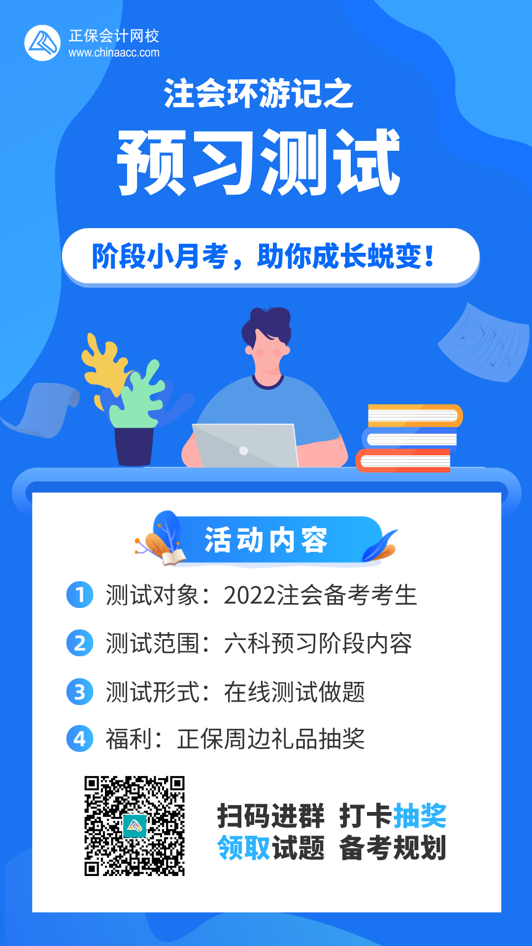 【注会活动】参加预习测试活动享惊喜好礼！