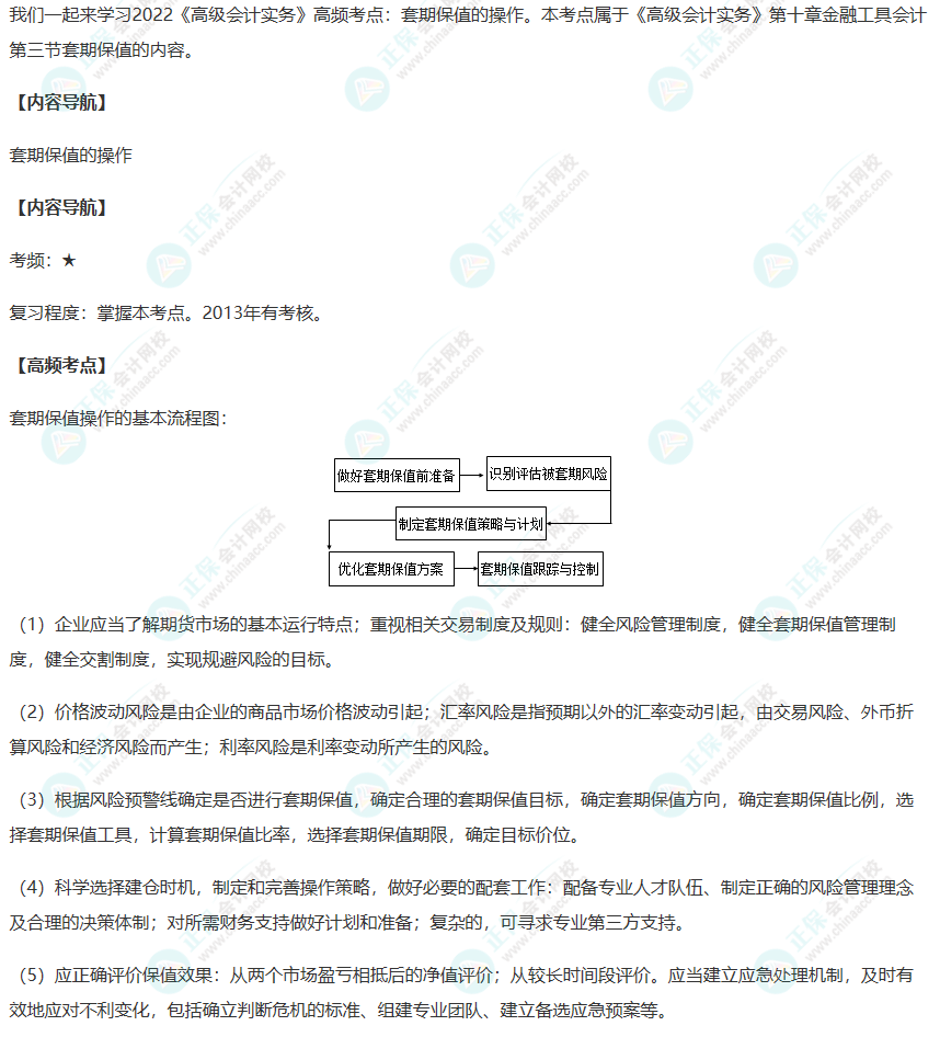 2022年《高级会计实务》高频考点：套期保值的操作