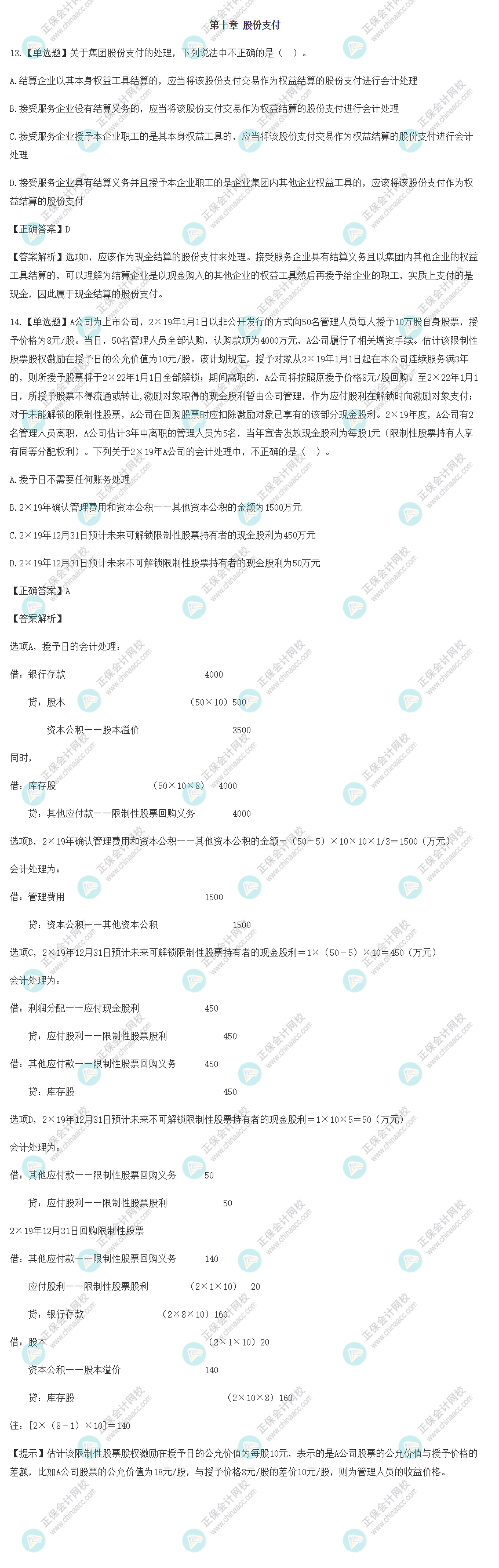 2022年注会会计基础阶段易混易错题（第十章）