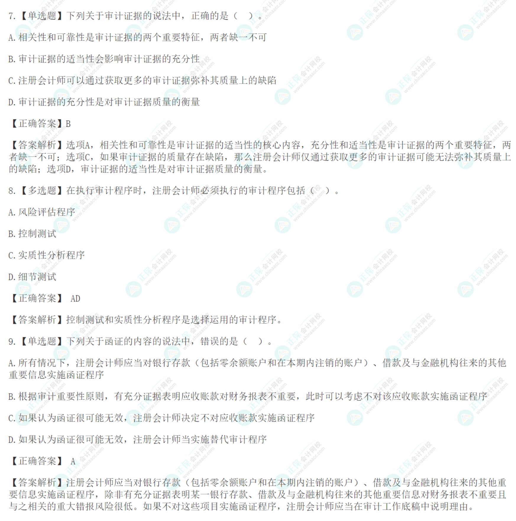 注会《审计》基础阶段易错易混题：审计证据