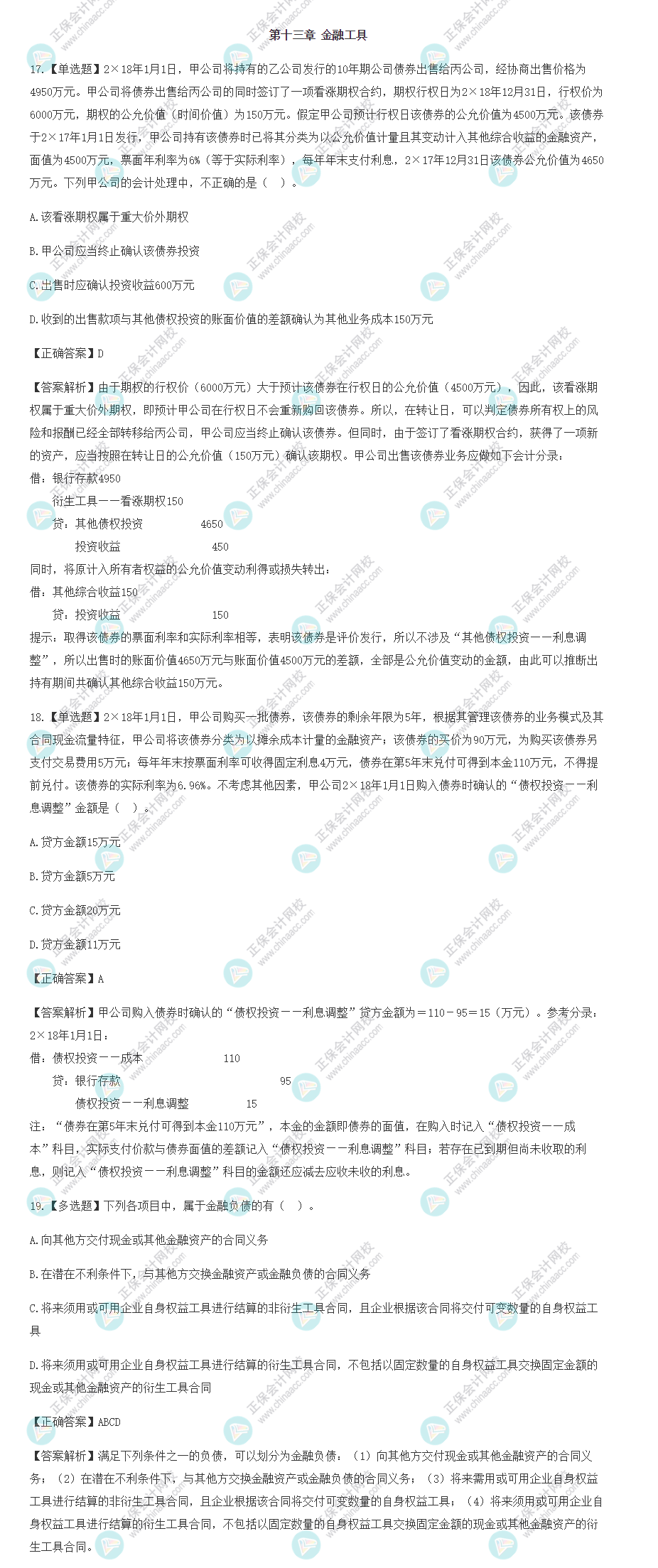 2022年注会会计基础阶段易混易错题（第十三章）