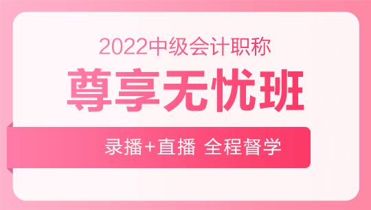 2022年中级会计职称尊享无忧班基础阶段课程持续更新中