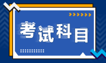 2022年四川省初级会计职称考试科目各位都清楚吗？