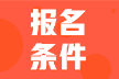 2022年甘肃武威初级会计报名条件是什么？