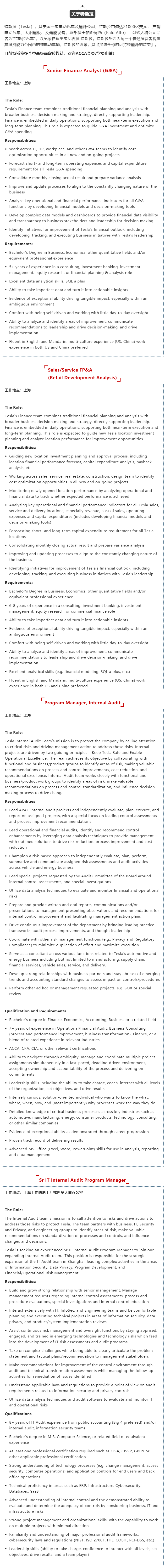 特斯拉多个中高级财务岗热招中 ACCA优先