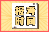 四川乐山2022年初级会计考试报名时间在何时？