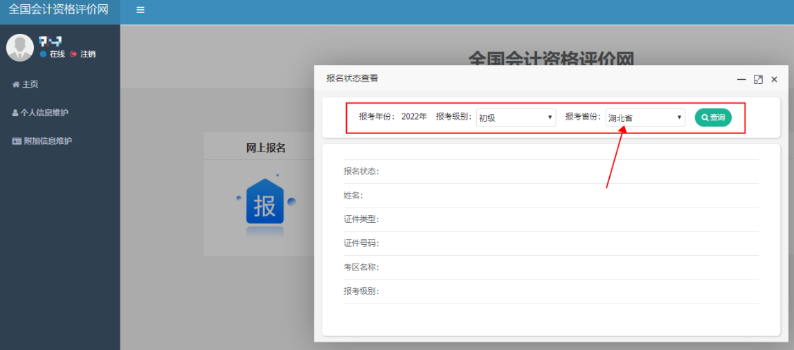 湖北2022年初级会计报名状态怎么查询？