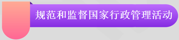 规范和监督国家行政管理活动