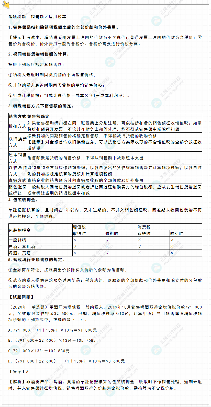 2022年初级会计《经济法基础》高频考点：增值税应纳税额计算之销项税额