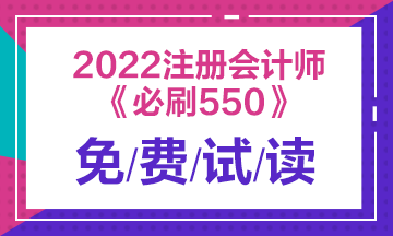 建议收藏！2022注会经济法《必刷550题》免费试读来了！