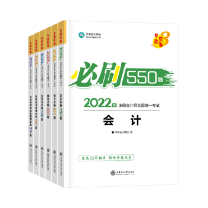 注会《必刷550题》