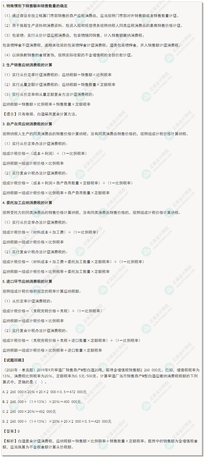 2022年初级会计《经济法基础》高频考点：消费税应纳税额计算