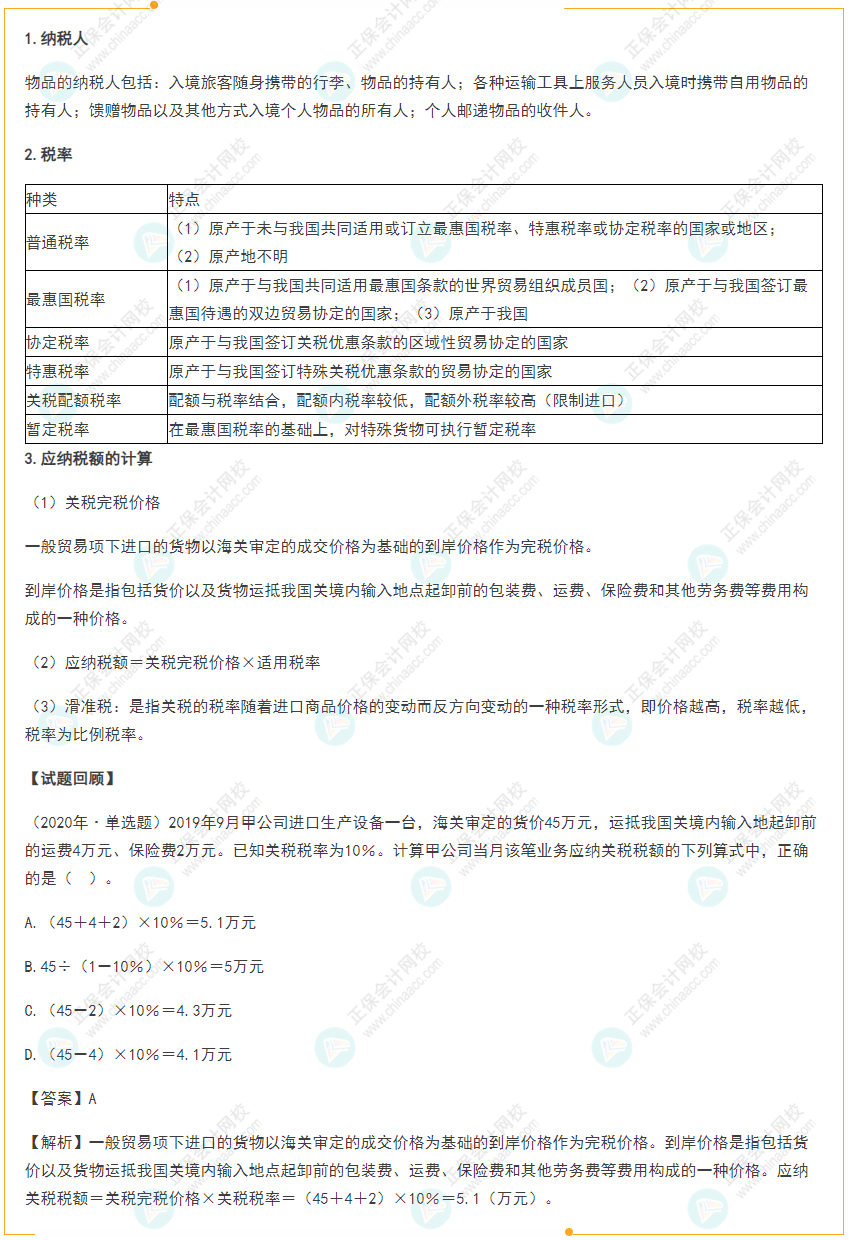 2022年初级会计《经济法基础》高频考点：关税