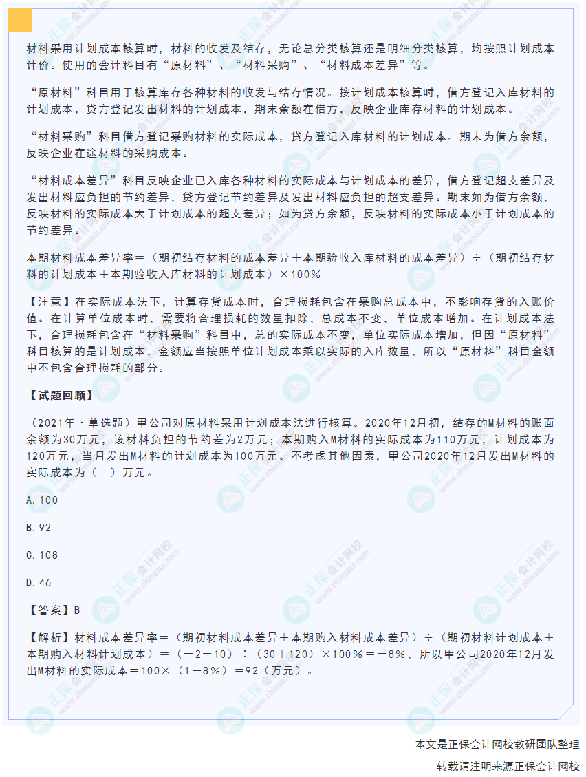 2022年《初级会计实务》高频考点：原材料采用计划成本核算