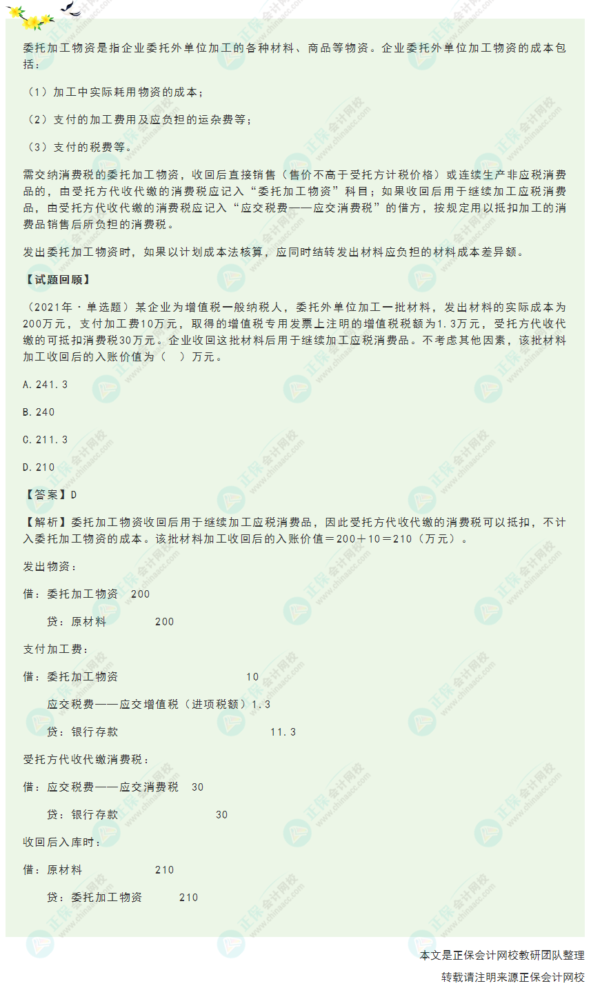 2022年《初级会计实务》高频考点：委托加工物资