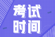 河北2022年初级会计的考试时间你清楚吗？