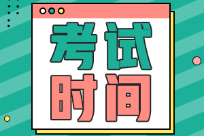 2022年江苏省初级会计师资格证考试时间具体为？