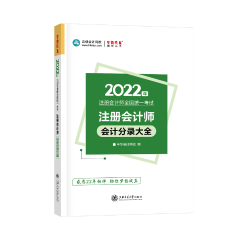 建议收藏！2022年注会会计分录大全免费试读！