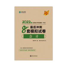 @你 2022注会会计《冲刺8套模拟试卷》免费试读