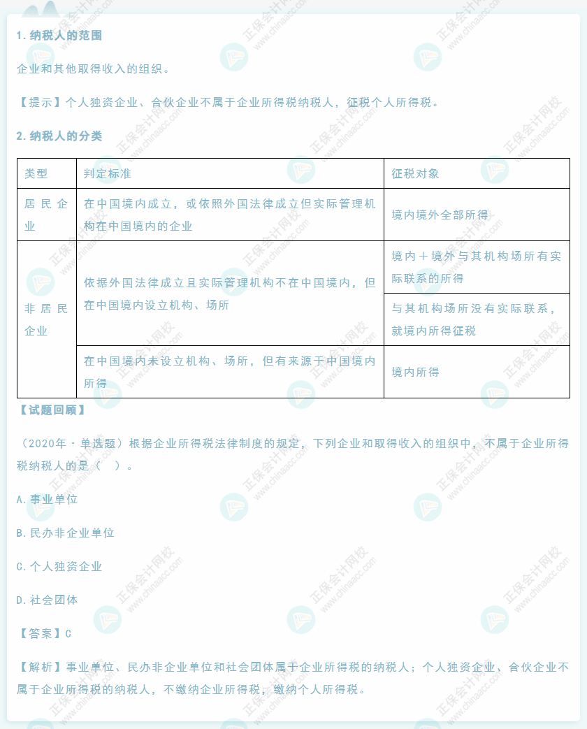 2022年初级会计《经济法基础》高频考点：企业所得税纳税人