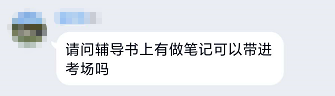 高会考试 听课做的笔记可以带进考场吗？