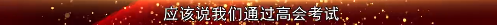 2022高会考前焦虑 学不下去？前辈传授你备考秘诀！