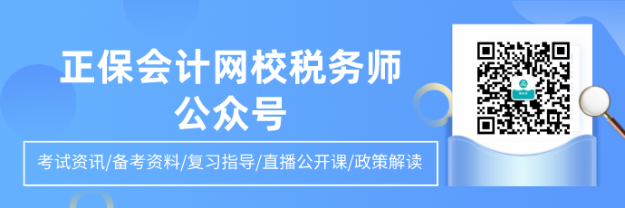 正保会计网校税务师公众号