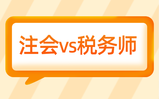 为什么选择转战税务师？注会vs税务师相似度大pk！