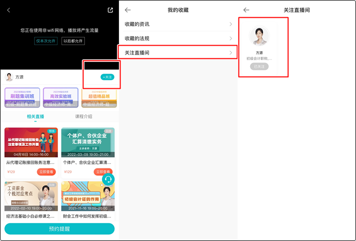 流程来啦！如何提前预约初级会计免费直播？（手机端）