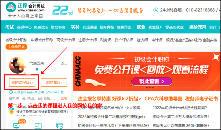 【看课流程】买了初级会计课程怎么听课/看课？