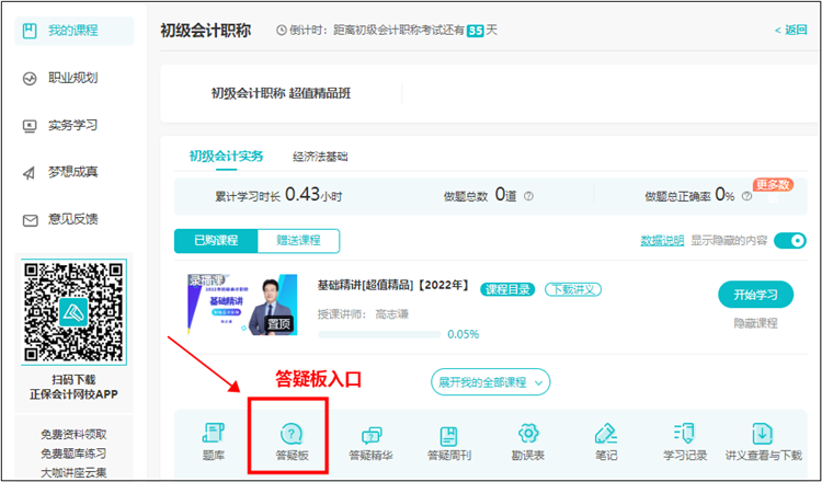 【使用流程】初级会计课程里面的答疑板怎么用？