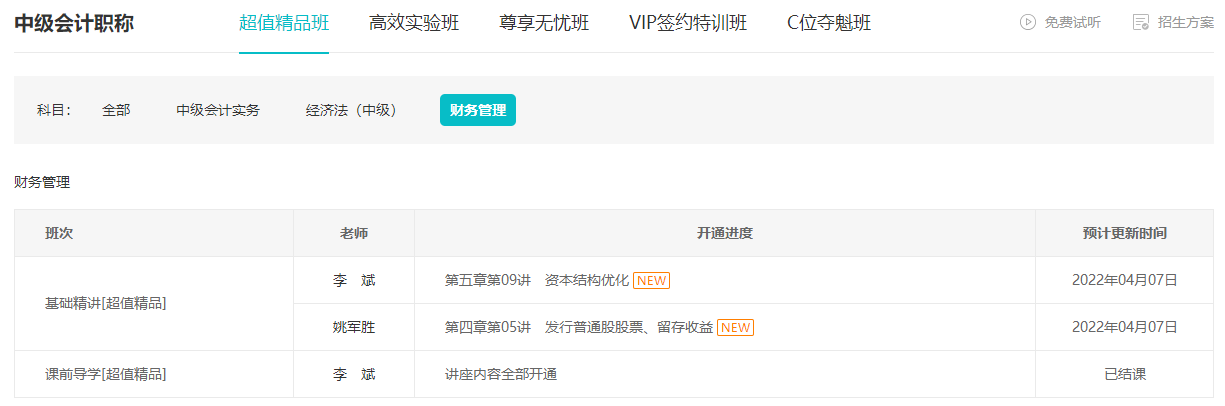 跟上进度了吗？李斌中级会计财务管理基础精讲课程已录制完毕！
