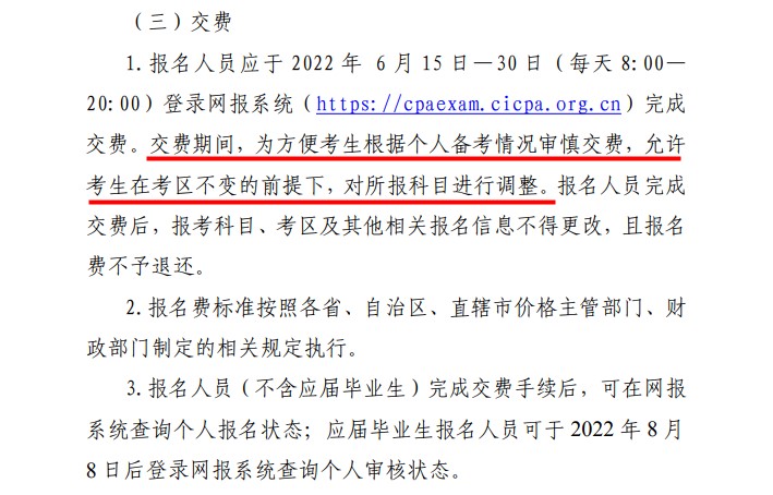 注会四月份报名6科 六月交费时只付3科费用可行吗？