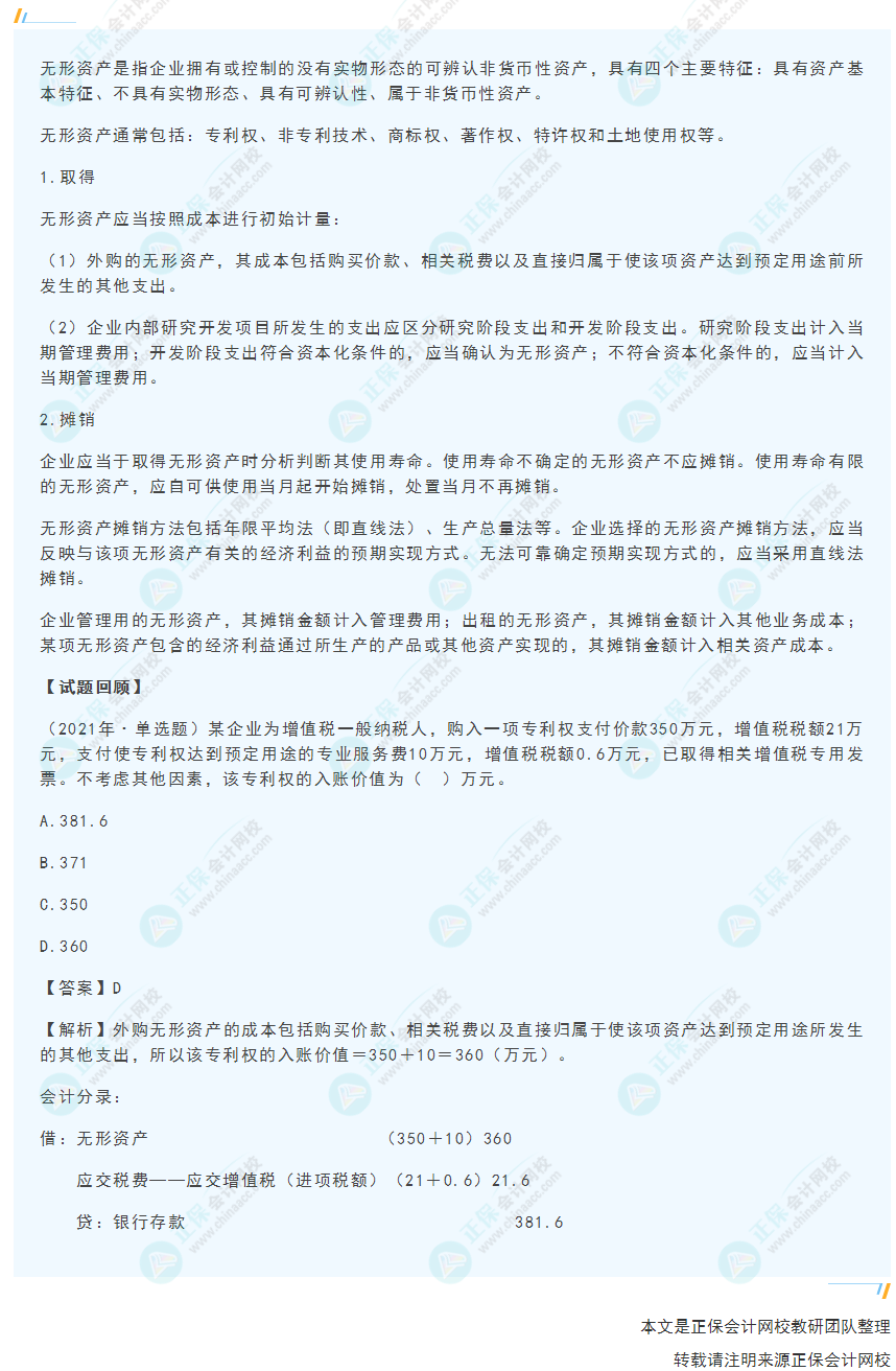 2022年《初级会计实务》高频考点：无形资产的取得及摊销