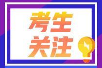 注意！西藏地区2022年注会考试报名入口已经开通