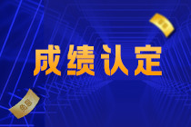 关注！2022江西吉安CPA成绩认定规则公布